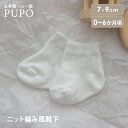 日本製 赤ちゃんの靴下 ニット編み 新生児 ホワイト 7-9cm セレモニー PUPO【メール便OK(02)】
