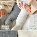 日本製 リブ タイツ 無地 70-80cm 80-90cm シンプル 赤ちゃん ベビー キッズ お出かけ すべり止め PUPO プーポ【メール便OK(07)】