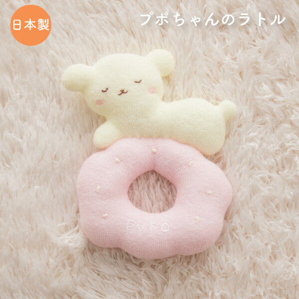 PUPO プポちゃんのラトル 日本製 パイル 水洗いOK 鈴入り 新生児 赤ちゃん ベビー おもちゃ 出産祝い【メール便OK(03)】のサムネイル