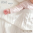 【10/20-27パジャマ&ケットまとめ買い対象】日本製 ブランケット 綿 100% ケーブル編み 85cm×85cm ホワイト おくるみ 退院 お宮参り お出かけ 春 夏 秋 冬 赤ちゃん ひざ掛け 防寒 洗濯OK PUPO
