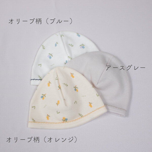 【値下げ】日本製 新生児 帽子 オーガニックコットン スムース 綿100％ オリーブ柄 オレンジ ブルー 無地 アースグレー 赤ちゃん ベビー 出産準備 出産祝い お出かけ PUPO【メール便OK(03)】 2