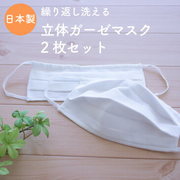 【メール便OK(01)】PUPO 繰り返し洗える立体ガーゼマスク2枚セット ダブルガーゼ 4層構造 日本製 綿100%