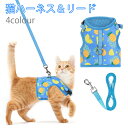 猫 ハーネス 抜けない 胴輪 リード セット メッシュ 猫用 ネコ キャット ねこ 小型犬 かわいい お出かけ おしゃれ 散歩 外出 通院 災害 避難 ペット ...