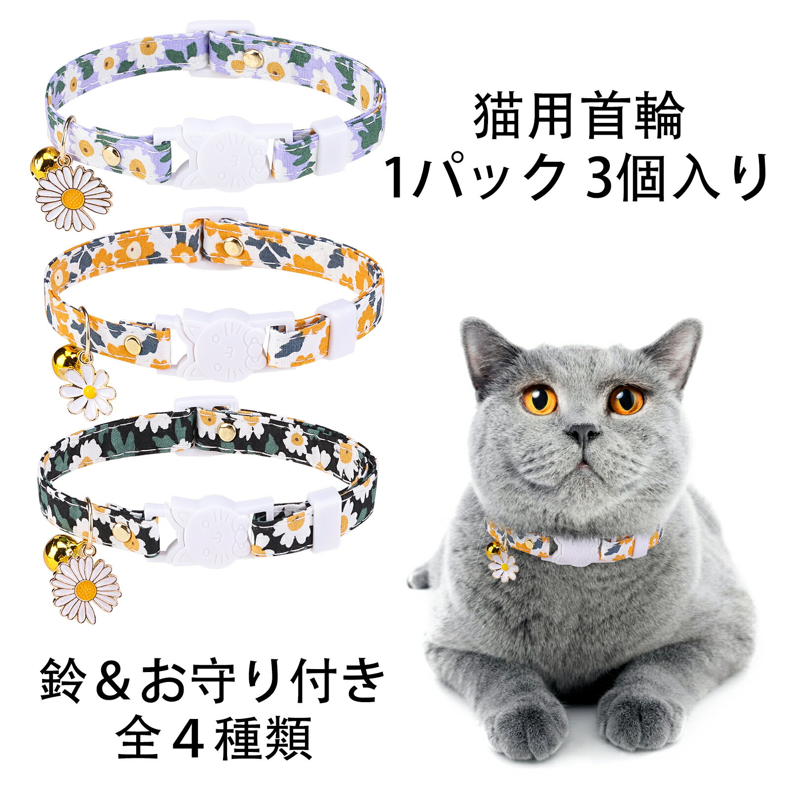 猫用 首輪 花 1パック 3個 鈴 猫型バ