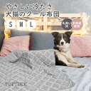 PUPTECK ペットマット クッション クールマット 夏用 涼感 両面 繰り返し利用 洗える 下敷きマット 小型犬 中型犬 大型犬 子犬 老犬 熱中症対策 ペットクッション 冷感 ペットベッド ペットシーツ ソフト 速乾 暑さ対策 軽量 涼しい 快適 ひんやり ブランケット