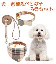 犬 首輪 バンダナ リード セット チェック色 子犬 負担がない 散歩 出かけ 抜けにくい ハンドル付き ダブルロック メッシュ キャット 猫 しつけ スカーフ...