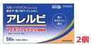 ■2個セット・送料無料■数量限定!【第2類医薬品】アレルビ 56錠