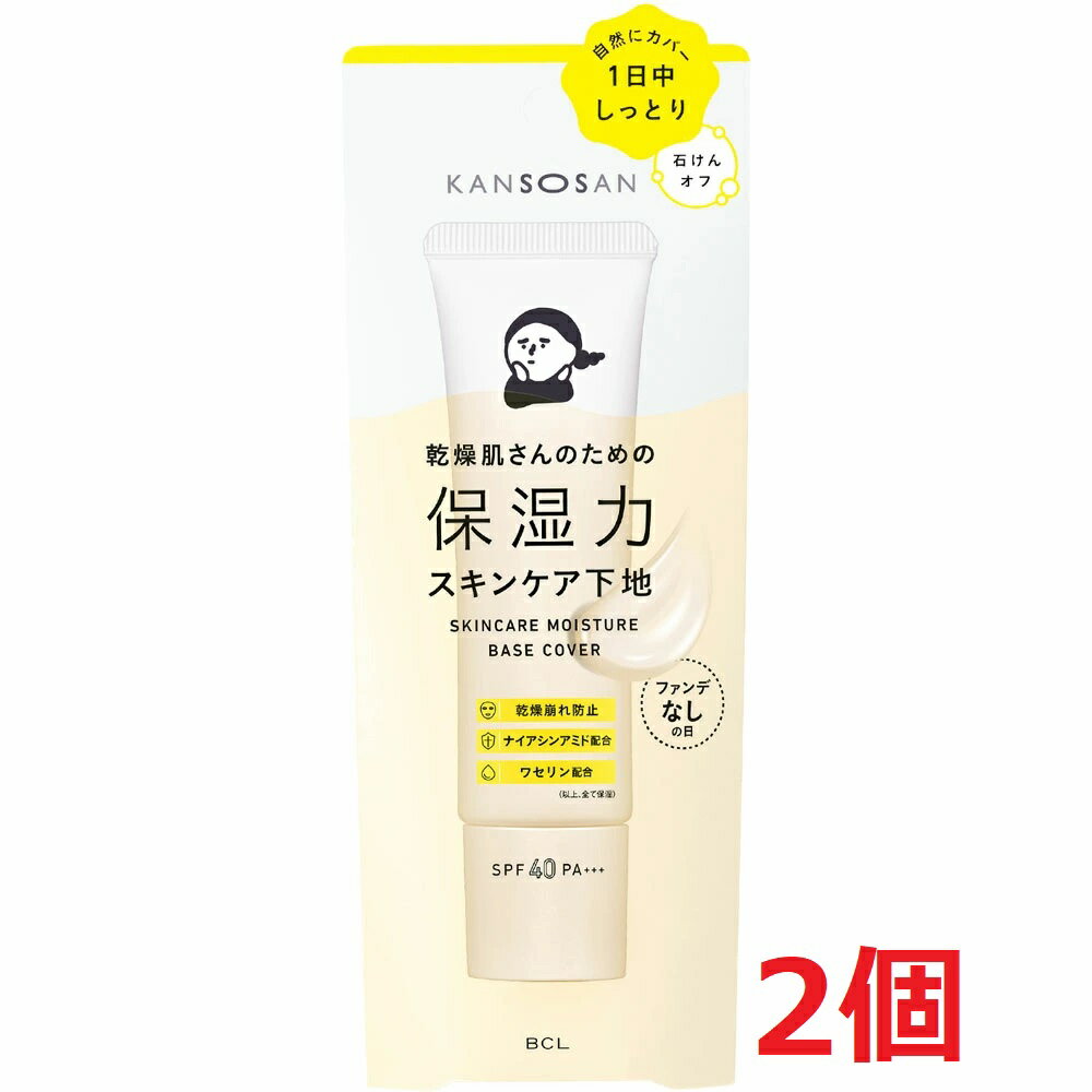 ●2個セット・メール便・送料無料●乾燥さん 保湿力スキンケア下地カバータイプ（化粧下地） 30g BCL KANSOSAN
