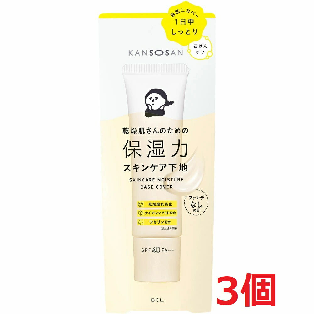 ●3個セット・メール便・送料無料●乾燥さん 保湿力スキンケア下地カバータイプ（化粧下地） 30g BCL KANSOSAN