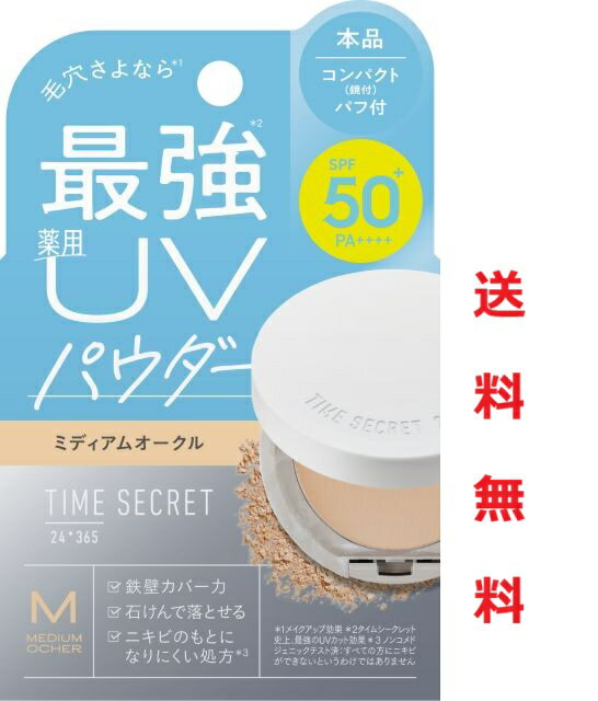 ☆メール便・送料無料☆数量限定！TIME SECRET タイムシークレット ミネラル 薬用プレストパウダーミディアムオークル (8g)代引き不可　フェイスパウダー