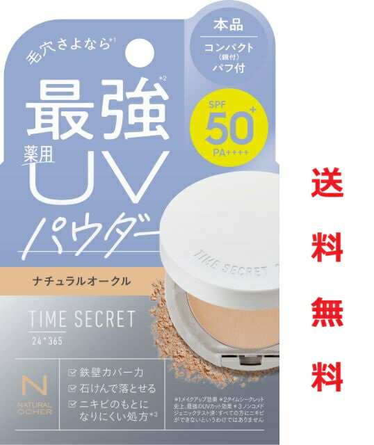 ☆ 메일 서비스 무료 배송 ☆ 수량 한정! TIME SECRET 타임 시크릿 미네랄 약용 프레스트 파우더 내츄럴 오클 (8g) 대금 상환 불가 페이스 파우더