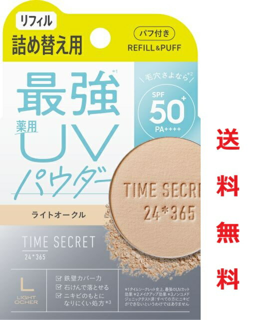 ☆メール便・送料無料☆数量限定！TIME SECRET タイムシークレット ミネラル 薬用プレストパウダーリフィル・ライトオークル (8g)代引き不可　フェイスパウダー