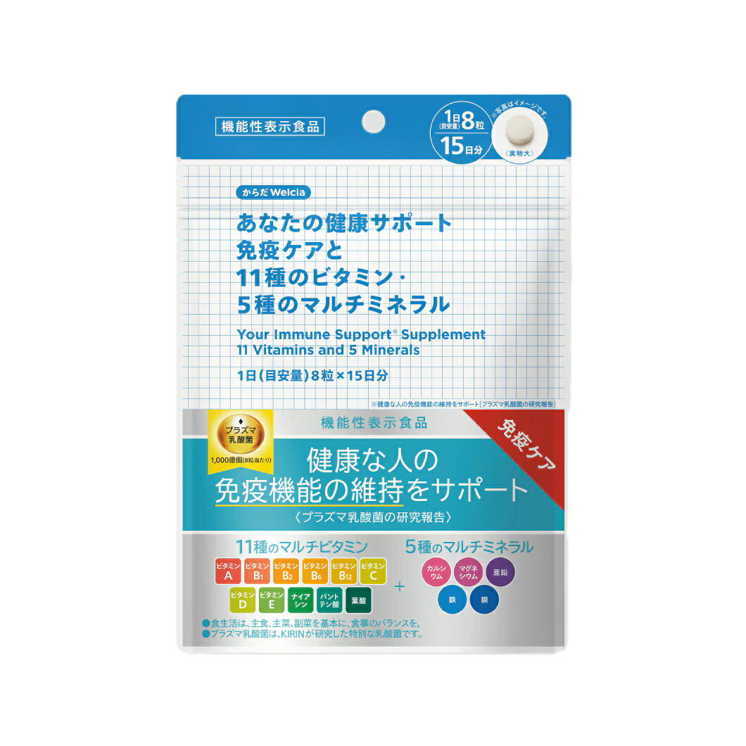 【配送に関する注意事項】 ●お届けはヤマト運輸・メール便（ポスト投函）又は日本郵便のゆうパケット（ポスト投函）の使用となりますので、 お届けまでに1〜2週間のお時間頂く場合がございます。※配送業者はご指定頂けません。 ●配送中、箱潰れが発生する可能性がございます。あらかじめご了承ください。 ●決済方法として、代金引換はご利用頂けません。 ●日時指定、お届けの時間指定はご利用頂けません。 ●メール便配送不可の商品とご一緒にご注文の場合は、宅配便配送に変更となり、別途送料をいただきます。 ●商品が紛失、未着、破損した場合でも、補償の対象となりませんのでご注意ください。 【商品説明】キリンと共同開発を行い、キリンの独自素材であるプラズマ乳酸菌を配合した免疫ケアサプリです。さらに、1日分の11種類のビタミンと、1日の不足分を補充できる5種類のミネラルを配合しました。健康サポートと免疫ケアを手軽に行うことができ、毎日のベースサプリとして栄養管理にも役立ちます。【原材料名】麦芽糖（国内製造）、亜鉛含有酵母、殺菌乳酸菌末、マンガン含有酵母、セレン含有酵母、クロム含有酵母、銅含有酵母、モリブデン含有酵母、アガリクス抽出物、クロレラ末、ココア末、スピルリナ末、チアシード末、ブロッコリースプラウト末、プロポリス抽出物、マカ抽出物、ユーグレナ末、ローヤルゼリー末、赤ワイン抽出物／卵殻カルシウム、ビタミンC、セルロース、酸化マグネシウム、二酸化ケイ素、ステアリン酸カルシウム、クエン酸鉄ナトリウム、ナイアシン、ビタミンE、パントテン酸カルシウム、ビタミンB1、ビタミンB6、ビタミンB2、増粘剤（グァーガム）、ビタミンA、葉酸、ビタミンD、ビタミンB12【栄養成分表示】（8粒・3,200mg当たり）エネルギー7.3kca/たんぱく質0.15g/脂質0.07g/炭水化物1.5g/食塩相当量0.17g/VA 770〜2,060μg/VB1 1.4〜3.7mg/VB2 1.6mg/VB6 1.8mg/VB12 2.4μg/VC 200〜497mg/VD 8.5〜20.2μg/VE 7.0〜13.7mg/ナイアシン15mg/パントテン酸5.0mg/葉酸240〜434μg/カルシウム360mg/マグネシウム186mg/亜鉛10.6mg/鉄5.0mg/銅0.32mg/マンガン1.8mg/クロム24.3μg/モリブデン16μg/セレン54.4μg【メーカー名】ウエルシア【広告文責】株式会社ププレひまわり（084-920-2250）
