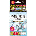 □送料無料□数量限定!クリーンプラネット 浴槽の配管 丸洗浄 プロフェッショナル