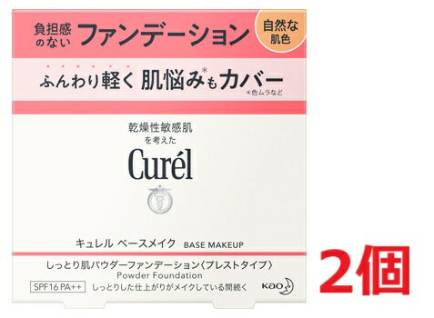 ●2個セット・メール便・送料無料●キュレル ベースメイク しっとり肌 パウダーファンデーション 自然な肌色 8g