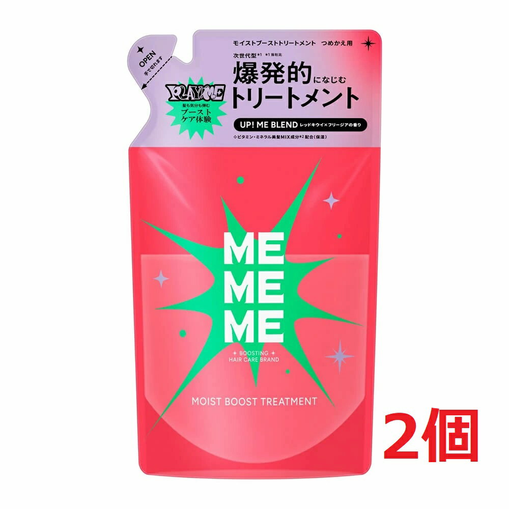 ▲2個セット・送料無料▲数量限定! MEMEMEモイストトリートメント詰替え　320ml
