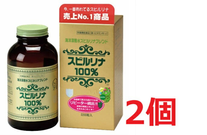 ■2個セット・送料無料■数量限定! ジャパンアルジェ 海洋深層水スピルリナブレンド スピルリナ100％ (2200粒) 栄養機能食品 ※軽減税率対象商品