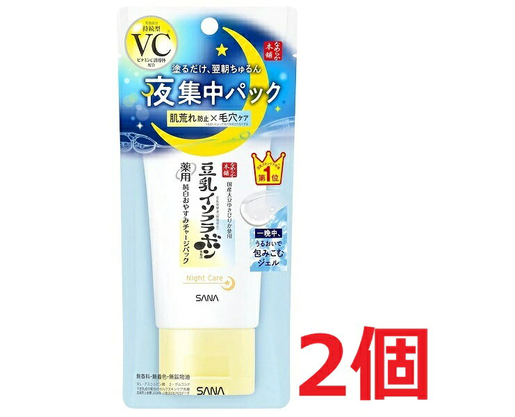 ●2個セット・メール便●サナ なめらか本舗 薬用純白おやすみチャージパック(60g)(医薬部外品)