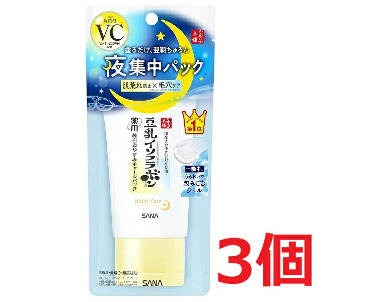 【配送に関する注意事項】 ●お届けはヤマト運輸・メール便（ポスト投函）又は日本郵便のゆうパケット（ポスト投函）の使用となりますので、 お届けまでに1〜2週間のお時間頂く場合がございます。※配送業者はご指定頂けません。 ●配送中、箱潰れが発生する可能性がございます。あらかじめご了承ください。 ●決済方法として、代金引換はご利用頂けません。 ●日時指定、お届けの時間指定はご利用頂けません。 ●メール便配送不可の商品とご一緒にご注文の場合は、宅配便配送に変更となり、別途送料をいただきます。 ●商品が紛失、未着、破損した場合でも、補償の対象となりませんのでご注意ください。 商品区分：医薬部外品【商品詳細】●塗ってそのまま眠れる！豆乳※7の薬用おやすみチャージパック●みずみずしいジェルで一晩中塗ったまま集中ケア。まるでたくさん寝た後のようなお肌へ。●肌荒れを防ぐ・ニキビを防ぐ・毛穴ケア※1・美白ケア※2●お肌のゴールデンタイムに集中ケア●うるおいチャージ処方：うるおいがあふれ出し、べたつかずに浸透※3。皮脂と水分のバランスを整える。●うるおい弾ける！じゅんわりパウダー※4in●肌荒れ防止・美白※2ケアW有効成分：持続型ビタミンC誘導体※5、肌荒れ防止成分※6●うるおって透明感：ゆきぴりか使用 豆乳発酵液※7●パッチテスト済み、アレルギーテスト済み(すべての方に皮フ刺激やアレルギーが起きないわけではありません。)※1 うるおいによって毛穴を目立たなくする※2 メラニンの生成を抑え、シミ・ソバカスを防ぐ※3 角層まで※4 ポリアクリル酸塩、無水ケイ酸(すべて保湿成分)※5 L-アスコルビン酸 2-グルコシド※6 グリチルリチン酸ジカリウム※7 保湿成分【使用方法】・週2〜3回を目安に、夜のスキンケアの最後にお使いください。毎晩でもお使いいただけます。・手に適量(1円硬貨大)をとり、お顔全体になじませてください。・ふき取りの必要はありません。【成分】有効成分：L-アスコルビン酸 2-グルコシド、グリチルリチン酸ジカリウムその他の成分：水、BG、濃グリセリン、トリメチルグリシン、ポリオキシエチレンメチルグルコシド、3-O-エチルアスコルビン酸、豆乳発酵液、酢酸DL-α-トコフェロール、dl-α-トコフェロール 2-L-アスコルビン酸リン酸ジエステルカリウム塩、塩酸ピリドキシン、D-パントテニルアルコール、アラントイン、1.2-ペンタンジオール、エタノール、カルボキシビニルポリマー、キサンタンガム、クエン酸Na、ジエチレントリアミン五酢酸五ナトリウム液、ジグリセリン、ダイズエキス、フィトステロール、プルラン、ポリアクリル酸塩、ポリエチレングリコール・デシルテトラデセス-20・ヘキサメチレンジイソシアネート共重合体、ポリオキシエチレン硬化ヒマシ油、ポリグリセリン、水酸化Na、水素添加大豆リン脂質、無水ケイ酸、フェノキシエタノール【注意事項】・お肌に異常が生じていないかよく注意して使用してください。・傷・はれもの・しっしん等異常のあるときは、お使いにならないでください。・使用中、または使用後日光にあたって、赤味・はれ・かゆみ・刺激・色抜け(白斑等)や黒ずみ等の異常があらわれたときは、使用を中止し、皮フ科専門医等にご相談されることをおすすめします。そのまま化粧品類の使用を続けますと悪化することがあります。・極端な高温や低温、直射日光を避け、乳幼児の手の届かないところに保管してください。・配合成分の特性上、中身の色や香りが変化することがありますが、品質には問題ありません。・ご使用後は容器の口もとをきれいに拭き、フタをきちんと閉めてください。【原産国】日本【ブランド】なめらか本舗【発売元、製造元、輸入元又は販売元】常盤薬品工業 化粧品営業部650-0046 兵庫県神戸市中央区港島中町6-13-10120-081-937リニューアルに伴い、パッケージ・内容等予告なく変更する場合がございます。予めご了承ください。広告文責：株式会社ププレひまわり（084-920-2250）