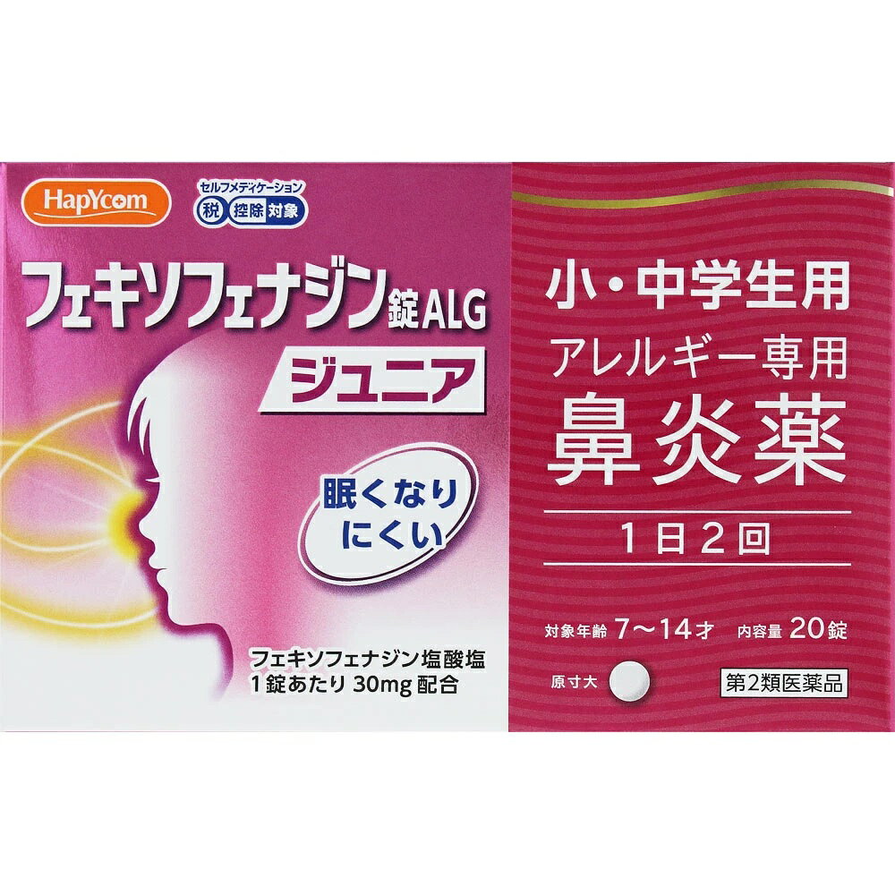 ☆メール便・送料無料☆ハピコム【第2類医薬品】フェキソフェナジン錠ALGジュニア (20錠) 奥田製薬 (セルフメディケーション税制対象) 鼻炎薬