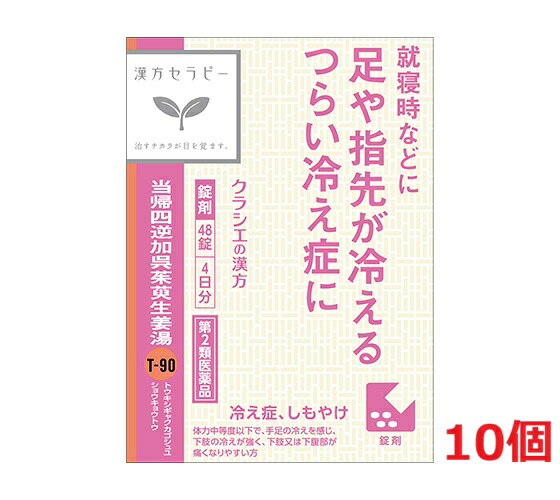 ■10個セット・送料無料■数量限定!【第2類医薬品】クラシエ薬品 当帰四逆加呉茱萸生姜湯エキス錠 (48錠) 代引き不可