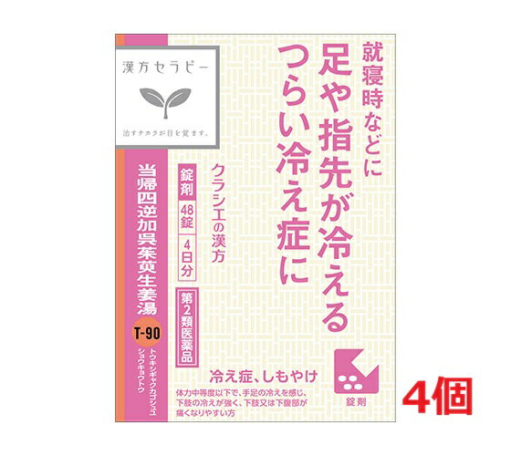 ●4個セット・メール便■数量限定!【第2類医薬品】クラシエ薬品 当帰四逆加呉茱萸生姜湯エキス錠 (48錠) ..