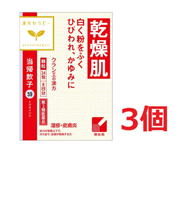 ※ご購入時の問診事項について、【購入不可】を選択されている場合は、 当店にて後ほどご注文のキャンセル手続きを取らせていただきます。 あらかじめご了承くださいませ。 商品説明●「当帰飲子」は、漢方の古典といわれる中国の医書「済生方」疥疹門（湿疹や掻痒など皮膚科）に収載されている薬方です。●冷え症で、皮膚が乾燥する人の湿疹・皮膚炎（分泌物の少ないもの）、かゆみに効果があります。使用上の注意相談すること1．次の人は服用前に医師、薬剤師又は登録販売者に相談してください（1）医師の治療を受けている人（2）妊婦又は妊娠していると思われる人（3）胃腸が弱く下痢しやすい人（4）今までに薬などにより発疹・発赤、かゆみ等を起こしたことがある人2．服用後、次の症状があらわれた場合は副作用の可能性があるので、直ちに服用を中止し、この文書を持って医師、薬剤師又は登録販売者に相談してください関係部位・・・症状皮膚・・・発疹・発赤、かゆみ消化器・・・食欲不振、胃部不快感、腹痛3．服用後、次の症状があらわれることがあるので、このような症状の持続又は増強が見られた場合には、服用を中止し、この文書を持って医師、薬剤師又は登録販売者に相談してください下痢4．1ヵ月位服用しても症状がよくならない場合は服用を中止し、この文書を持って医師、薬剤師又は登録販売者に相談してください成分・分量成人1日の服用量3包（1包1.5g）中、次の成分を含んでいます。成分・・・分量当帰飲子エキス粉末（トウキ2.5g、シャクヤク・センキュウ・シツリシ・ボウフウ各1.5g、ジオウ2.0g、ケイガイ・オウギ各0.75g、カシュウ1.0g、カンゾウ0.5gより抽出。）・・・3200mg添加物として、ヒドロキシプロピルセルロース、乳糖を含有する。成分・分量に関する注意本剤は天然物（生薬）のエキスを用いていますので、顆粒の色が多少異なることがあります。効能・効果体力中等度以下で、冷え症で、皮膚が乾燥するものの次の諸症：湿疹・皮膚炎（分泌物の少ないもの）、かゆみ用法・用量次の量を1日3回食前又は食間に水又は白湯にて服用。年齢・・・1回量・・・1日服用回数成人（15才以上）・・・1包・・・3回15才未満7才以上・・・2/3包・・・3回7才未満4才以上・・・1/2包・・・3回4才未満2才以上・・・1/3包・・・3回2才未満・・・服用しない用法・用量に関する注意小児に服用させる場合には、保護者の指導監督のもとに服用させてください。保管及び取扱い上の注意（1）直射日光の当たらない湿気の少ない涼しい所に保管してください。（2）小児の手の届かない所に保管してください。（3）他の容器に入れ替えないでください。（誤用の原因になったり品質が変わります。）（4）使用期限のすぎた商品は服用しないでください。（5）1包を分割した残りを服用する時は、袋の口を折り返して保管し、2日をすぎた場合には服用しないでください。【製造販売元】大峰堂薬品工業株式会社奈良県大和高田市根成柿574【発売元】クラシエ薬品株式会社東京都港区海岸3-20-20＜お問い合わせ先＞クラシエ薬品株式会社　お客様相談窓口（03）5446-3334受付時間：10：00〜17：00（土、日、祝日を除く） リニューアルに伴い、パッケージ・内容等予告なく変更する場合がございます。予めご了承ください。 ※説明文は単品の内容です。 ・単品JAN：4987045050190 【広告文責】 株式会社ププレひまわり （084-920-2250）