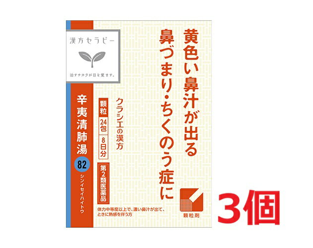 ■3個セット・送料無料■【第2類医薬品】漢方セラピー　辛夷清肺湯エキス顆粒「クラシエ」　24包