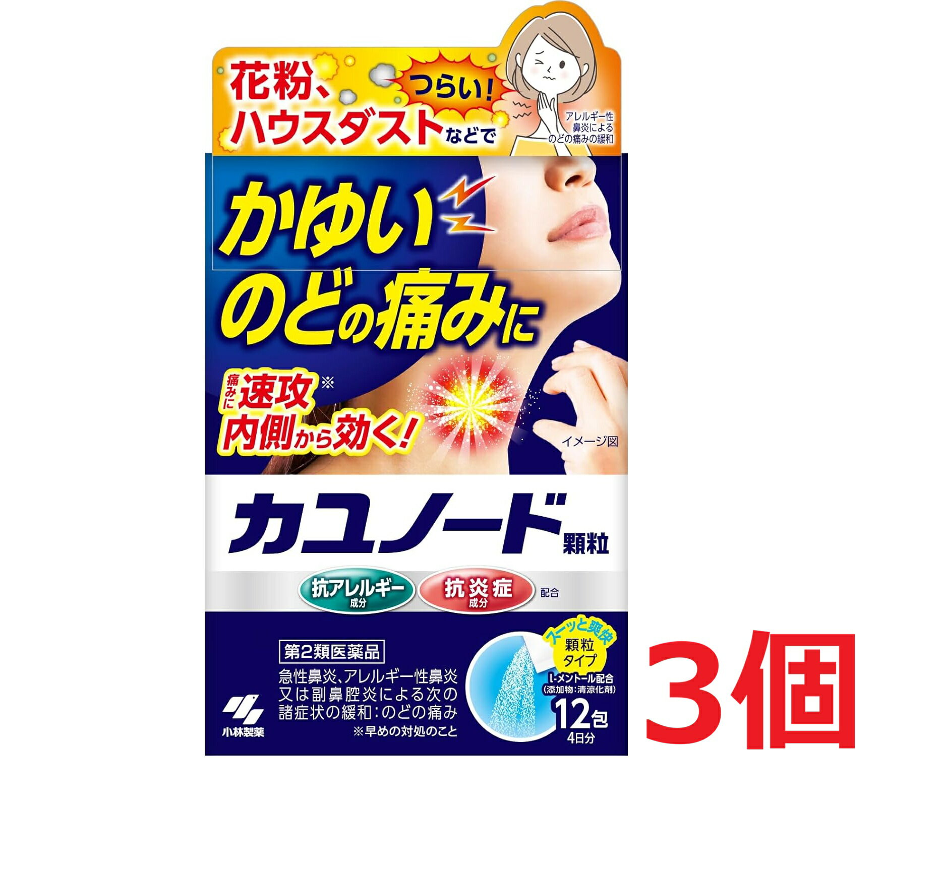 【配送に関する注意事項】 ●お届けはヤマト運輸・メール便（ポスト投函）又は日本郵便のゆうパケット（ポスト投函）の使用となりますので、 お届けまでに1〜2週間のお時間頂く場合がございます。※配送業者はご指定頂けません。 ●配送中、箱潰れが発生する可能性がございます。あらかじめご了承ください。 ●決済方法として、代金引換はご利用頂けません。 ●日時指定、お届けの時間指定はご利用頂けません。 ●メール便配送不可の商品とご一緒にご注文の場合は、宅配便配送に変更となり、別途送料をいただきます。 ●商品が紛失、未着、破損した場合でも、補償の対象となりませんのでご注意ください。 ※ご購入時の問診事項について、【購入不可】を選択されている場合は、 当店にて後ほどご注文のキャンセル手続きを取らせていただきます。 あらかじめご了承くださいませ。 【医薬品の使用期限】使用期限半年以上の商品を販売しております商品区分：第二類医薬品【カユノードの商品詳細】●花粉やハウスダスト、アレルギーなどによっておこる手が届かずかゆくて辛いのどの痛みを鎮める医薬品です●水なしでもすぐに服用できます●患部に当たった瞬間の冷涼感とともにかゆいのどの痛みを鎮めます【効能 効果】急性鼻炎、アレルギー性鼻炎又は副鼻腔炎による次の諸症状の緩和：くしゃみ、鼻みず(鼻汁過多)、鼻づまり、なみだ目、のどの痛み、頭重(頭が重い)【用法 用量】次の量を服用してください。ただし、服用間隔は4時間以上おいてください[年齢：1回量：服用回数]大人(15才以上)：1包：1日3回15才未満：× 服用しないこと★用法・用量に関連する注意定められた用法・用量を厳守すること・水なしでも服用できます【成分】1日量(3包：3g)中メキタジン：4mgフェニレフリン塩酸塩：30mgグリチルリチン酸二カリウム：200mg添加物として、エリスリトール、l-メントール、トウモロコシデンプン、二酸化ケイ素、タルク、香料、エタノール、無水ケイ酸を含有する【注意事項】★使用上の注意・してはいけないこと(守らないと現在の症状が悪化したり、副作用・事故が起こりやすくなる)1.次の人は服用しないこと本剤又は本剤の成分によりアレルギー症状を起こしたことがある人2.本剤を服用している間は、次のいずれの医薬品も使用しないこと他の鼻炎用内服薬、抗ヒスタミン剤を含有する内服薬等(かぜ薬、鎮咳去痰薬、乗物酔い薬、アレルギー用薬等)3.服用後、乗物又は機械類の運転操作をしないこと(眠気等があらわれることがある)4.長期連用しないこと・相談すること1.次の人は服用前に医師、薬剤師又は登録販売者に相談すること(1)医師の治療を受けている人(2)妊婦又は妊娠していると思われる人(3)授乳中の人(4)高齢者(5)薬などによりアレルギー症状を起こしたことがある人(6)次の症状のある人：高熱、排尿困難、むくみ(7)次の診断を受けた人緑内障、糖尿病、甲状腺機能障害、心臓病、高血圧、腎臓病2.服用後、次の症状があらわれた場合は副作用の可能性があるので、直ちに服用を中止し、添付文書を持って医師、薬剤師又は登録販売者に相談すること[関係部位：症状]皮ふ：発疹・発赤、かゆみ消化器：吐き気・嘔吐、食欲不振泌尿器：排尿困難まれに下記の重篤な症状が起こることがある。その場合は直ちに医師の診療を受けること[症状の名称：症状]ショック(アナフィラキシー)：服用後すぐに、皮ふのかゆみ、じんましん、声のかすれ、くしゃみ、のどのかゆみ、息苦しさ、動悸、意識の混濁等があらわれる肝機能障害：発熱、かゆみ、発疹、黄だん(皮ふや白目が黄色くなる)、褐色尿、全身のだるさ、食欲不振等があらわれる偽アルドステロン症、ミオパチー：手足のだるさ、しびれ、つっぱり感やこわばりに加えて、脱力感、筋肉痛があらわれ、徐々に強くなる血小板減少：血液中の成分である血小板の数が減ることにより、鼻血、歯ぐきからの出血、青あざ等の出血症状があらわれる3.服用後、次の症状があらわれることがあるので、このような症状の持続又は増強が見られた場合には、服用を中止し、添付文書を持って医師、薬剤師又は登録販売者に相談すること口のかわき、眠気4.5〜6日間服用しても症状がよくならない場合は服用を中止し、添付文書を持って医師、薬剤師又は登録販売者に相談すること★保管及び取扱い上の注意(1)直射日光の当たらない湿気の少ない涼しい所に保管すること(2)小児の手の届かない所に保管すること(3)他の容器に入れ替えないこと(誤用の原因になったり品質が変わる)【原産国】日本【ブランド】小林製薬【発売元、製造元、輸入元又は販売元】小林製薬リニューアルに伴い、パッケージ・内容等予告なく変更する場合がございます。予めご了承ください。広告文責：株式会社ププレひまわり（084-920-2250）