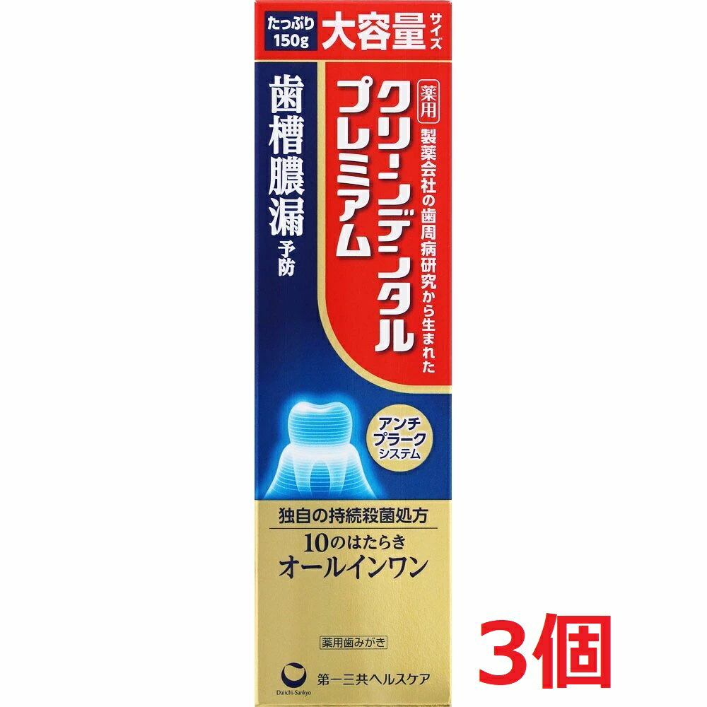 ▲3個セット・送料無料▲クリーンデンタルプレミアム　150g