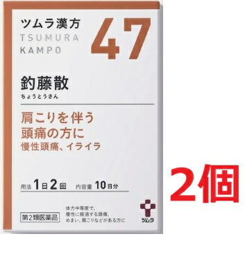 ■2個セット・送料無料■【第2類医薬品】ツムラ漢方 釣藤散エキス顆粒 20包【47】