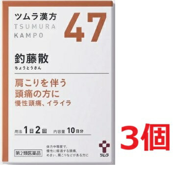 ■3個セット・送料無料■【第2類医薬品】ツムラ漢方 釣藤散エキス顆粒 20包【47】