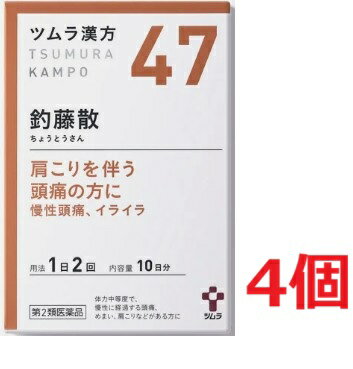 ■4個セット・送料無料■【第2類医薬品】ツムラ漢方 釣藤散エキス顆粒 20包【47】