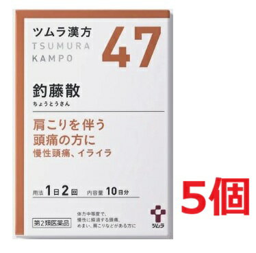 ■5個セット・送料無料■【第2類医薬品】ツムラ漢方 釣藤散エキス顆粒 20包【47】