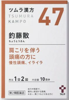 □送料無料□【第2類医薬品】ツムラ漢方 釣藤散エキス顆粒 20包【47】