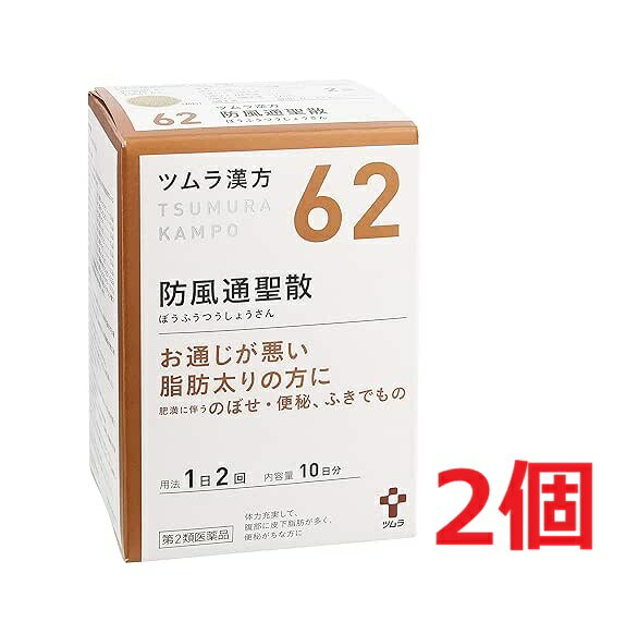 ■2個セット・送料無料■【第2類医薬品】ツムラ漢方　防風通聖散エキス顆粒　20包【セルフメディケーション税制対象】【62】