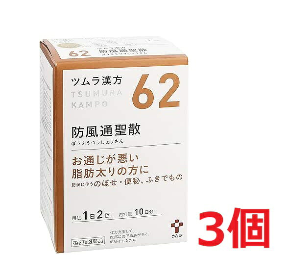 ■3個セット・送料無料■【第2類医薬品】ツムラ漢方　防風通聖散エキス顆粒　20包【セルフメディケーション税制対象】【62】