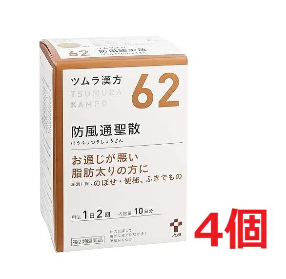 ■4個セット・送料無料■【第2類医薬品】ツムラ漢方　防風通聖散エキス顆粒　20包【セルフメディケーション税制対象】【62】