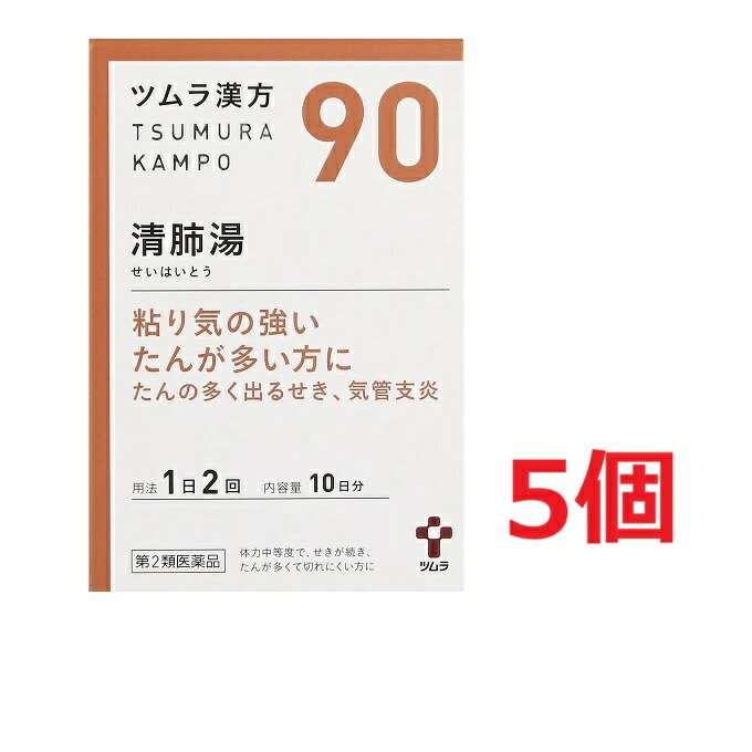 ■5個セット・送料無料■【第2類医薬品】ツムラ漢方清肺湯エキス顆粒 20包...
