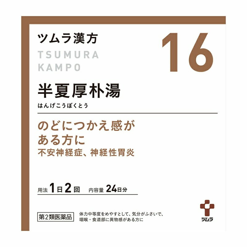 □送料無料□数量限定!【第2類医薬品】ツムラ漢方半夏厚朴湯エキス顆粒 48包