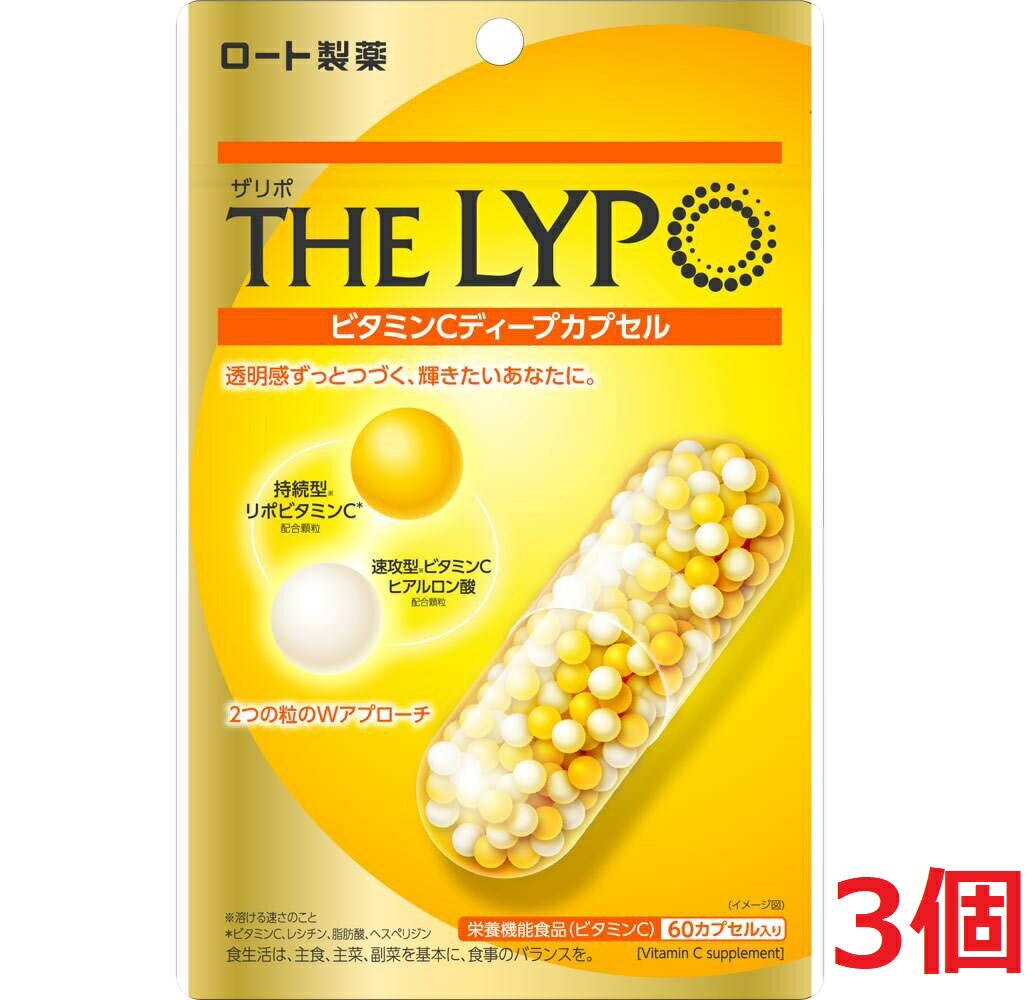 ●3個セット・メール便・送料無料●ロート製薬　ザリポビタミンCカプセル　60粒