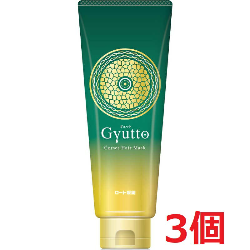 ▲3個セット・送料無料▲ギュット コルセットヘアマスク(200g)【Gyutto】
