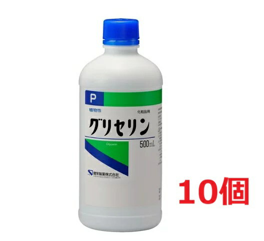 ■10個セット・送料無料■数量限定! 健栄薬品 グリセリンP「ケンエー」 (500mL) 植物性 化粧品用 グリセリン