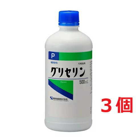 ■3個セット・送料無料■数量限定! 健栄薬品 グリセリンP「ケンエー」 (500mL) 植物性 化粧品用 グリセリン...