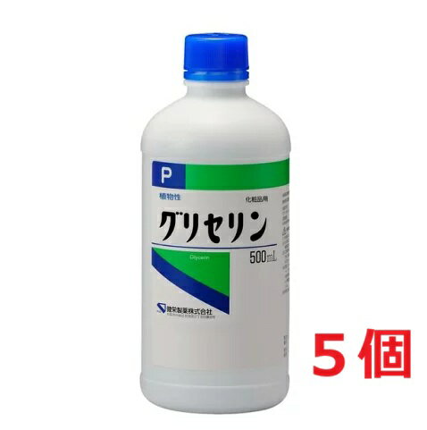 ■5個セット・送料無料■数量限定! 健栄薬品 グリセリンP「ケンエー」 (500mL) 植物性 化粧品用 グリセリン