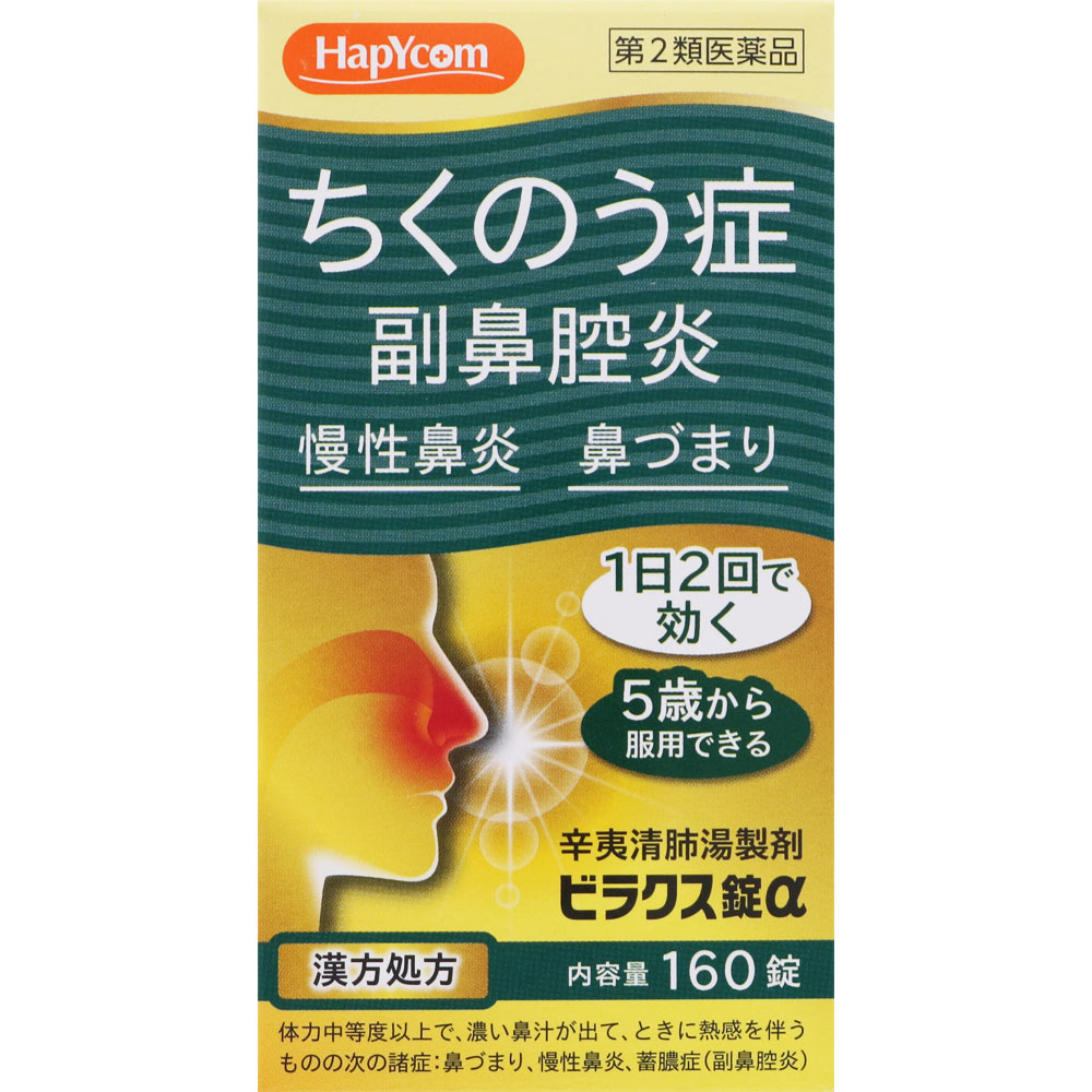 ※ご購入時の問診事項について、【購入不可】を選択されている場合は、 当店にて後ほどご注文のキャンセル手続きを取らせていただきます。 あらかじめご了承くださいませ。 【商品説明】漢方薬【効果・効能】体力中等度以上で、濃い鼻汁が出て、ときに熱感を伴うものの次の諸症：鼻づまり、慢性鼻炎、蓄膿症（副鼻腔炎）【成分】ビラクス錠αの1日量（8錠）中には下記生薬より得た辛夷清肺湯エキス2.5gを含む。成分・・・分量辛夷清肺湯エキス（シンイ・・・1.0g、チモ・・・1.5g、ビャクゴウ・・・1.5g、オウゴン・・・1.5g、サンシシ・・・1.5g、バクモンドウ・・・2.5g、セッコウ・・・2.5g、ショウマ・・・0.5g、ビワヨウ・・・1.0g）・・・2.5g添加物として、二酸化ケイ素、クロスCMC-Na、ステアリン酸Mg、セルロース、ヒプロメロース、マクロゴール、カルナウバロウを含有します。【用法・用量】次の量を1日2回、食前又は食間に水又は白湯にて服用してください。年齢・・・1回量・・・1日服用回数成人（15歳以上）・・・4錠・・・2回7歳以上15歳未満・・・3錠・・・2回5歳以上7歳未満・・・2錠・・・2回5歳未満・・・服用しない【保管及び取扱い上の注意】（1）直射日光の当たらない湿気の少ない涼しい所に密栓して保管してください。（2）小児の手の届かない所に保管してください。（3）他の容器に入れ替えないでください。（誤用の原因になったり品質が変わる。）（4）本剤にぬれた手で触れないでください。又，手にとった錠剤を元の容器に戻しますと，他の錠剤に影響を与えることがありますのでご注意ください。（5）使用期限を過ぎた製品は服用しないでください。【注意事項】相談すること1．次の人は服用前に医師、薬剤師又は登録販売者に相談すること（1）医師の治療を受けている人。（2）妊婦又は妊娠していると思われる人。（3）体の虚弱な人（体力の衰えている人、体の弱い人）。（4）胃腸虚弱で冷え症の人。2．服用後、次の症状があらわれた場合は副作用の可能性があるので、直ちに服用を中止し、この文書を持って医師、薬剤師又は登録販売者に相談すること関係部位・・・症状消化器・・・食欲不振、胃部不快感まれに下記の重篤な症状が起こることがあります。その場合は直ちに医師の診療を受けること。症状の名称・・・症状間質性肺炎・・・階段を上ったり、少し無理をしたりすると息切れがする・息苦しくなる、空せき、発熱等がみられ、これらが急にあらわれたり、持続したりする。肝機能障害・・・発熱、かゆみ、発疹、黄疸（皮膚や白目が黄色くなる）、褐色尿、全身のだるさ、食欲不振等があらわれる。腸間膜静脈硬化症・・・長期服用により、腹痛、下痢、便秘、腹部膨満等が繰り返しあらわれる。3．1ヵ月位服用しても症状がよくならない場合は服用を中止し、この文書を持って医師、薬剤師又は登録販売者に相談すること4．長期連用する場合には、医師、薬剤師又は登録販売者に相談すること【発売元、製造元、輸入元又は販売元】大峰堂薬品工業株式会社〒635-0051　奈良県大和高田市根成柿574消費者相談窓口TEL（0745）22-36019：00〜17：00（土，日，祝日を除く）広告文責：株式会社ププレひまわり（084-920-2250）
