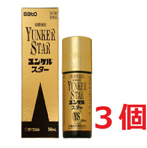 ■3個セット・送料無料■【第2類医薬品】ユンケルスター 50ml