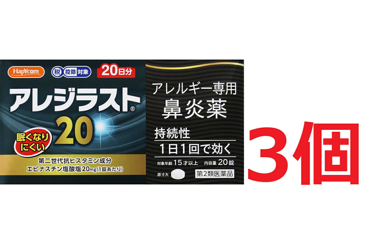 ●3個セット・メール便●ハピコム【第2類医薬品】アレジラスト20 (20錠) 小林薬品工業【セルフメディケーション税制対象】鼻炎薬