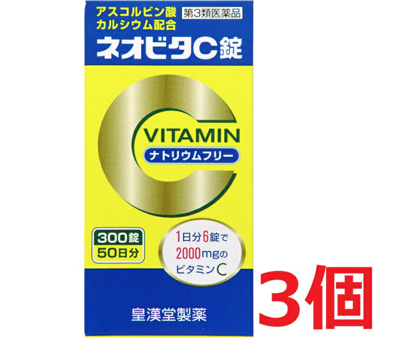 ■3個セット・送料無料■数量限定!【第3類医薬品】ネオビタC錠「クニヒロ」 300錠...