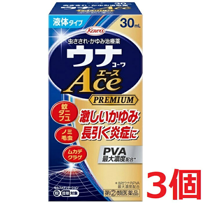 ※ご購入時の問診事項について、【購入不可】を選択されている場合は、 当店にて後ほどご注文のキャンセル手続きを取らせていただきます。 あらかじめご了承くださいませ。 【医薬品の使用期限】使用期限半年以上の商品を販売しております 商品区分：指定第二類医薬品 【ウナコーワ エース プレミアムLの商品詳細】 ●特長 1)日本初処方※！抗炎症成分PVA0.3％の配合剤ジフェンヒドラミン塩酸塩とサリチル酸グリコールがかゆみを抑え、PVA(プレドニゾロン吉草酸エステル酢酸エステル)が患部の炎症を効果的に鎮めます。※PVA0.3％にジフェンヒドラミン塩酸塩、サリチル酸グリコール、l-メントール、dl-カンフルを配合 ●特長 2)蚊以外の虫さされにも効果的蚊だけでなく、ダニ、ブユ、ノミ、毛虫、ムカデ、クラゲにさされた時などの激しいかゆみや炎症を伴う患部にもお使いいただけます。 ●特長 3)手を汚さず塗れる液体タイプ手を汚さずに患部にサッと塗布でき、ベタつきません。 【販売名】ウナコーワエースプレミアムL 【効能 効果】虫さされ、かゆみ、湿疹、かぶれ、皮膚炎、あせも、じんましん 【用法 用量】1日数回適量を患部に塗布してください。 ★用法・用量に関連する注意 (1)用法・用量を守ってください。 (2)小児に使用させる場合には、保護者の指導監督のもとに使用させてください。 (3)目に入らないように注意してください。万一、目に入った場合には、すぐに水又はぬるま湯で洗ってください。なお、症状が重い場合には、眼科医の診療を受けてください。 (4)外用にのみ使用してください。 (5)薬剤塗布後の患部をラップフィルム等の通気性の悪いもので覆わないでください。おむつのあたる部分に使う場合は、ぴったりとしたおむつやビニール製等の密封性のあるパンツは使用しないでください。また、ひざの裏やひじの内側等に使用する場合は、皮膚を密着(正座等)させないでください。 【成分】(1g中)[成分・分量：働き]プレドニゾロン吉草酸エステル酢酸エステル(PVA)：3.0mg：患部でよく効き、体内では分解され作用がおだやかになるアンテドラッグ型ステロイド成分で、虫さされによる患部の赤みやはれ等のひどい炎症もしっかり治療します。ジフェンヒドラミン塩酸塩：20.0mg：湿疹やかゆみ等のもととなるヒスタミンの働きを抑え、かゆみを鎮めます。サリチル酸グリコール：10.0mg：かゆみや赤みをやわらげます。l-メントール：35.0mg：患部に清涼感を与え、かゆみをやわらげます。dl-カンフル：10.0mg：患部に清涼感を与え、かゆみをやわらげます。 [添加物]エデト酸Na、クエン酸、ベンジルアルコール、エタノール 【注意事項】本剤を長期間使用すると、皮膚の血管が拡張して赤みが発生したり、皮膚が薄くなったりすることがあります。顔面では皮膚の赤みが発生しやすいことから、特に注意してください。本剤を化粧下、ひげそり後に使用しないでください。また、症状が改善した後は漫然と連用しないでください。 ★使用上の注意・してはいけないこと(守らないと現在の症状が悪化したり、副作用が起こりやすくなります) 1.次の部位には使用しないでください (1)水痘(水ぼうそう)、みずむし・たむし等又は化膿している患部。 (2)創傷面。 (3)目や目の周囲、粘膜等。 2.顔面には、広範囲に使用しないでください 3.長期連用しないでください・相談すること 1.次の人は使用前に医師、薬剤師又は登録販売者に相談してください (1)医師の治療を受けている人。 (2)妊婦又は妊娠していると思われる人。 (3)薬などによりアレルギー症状を起こしたことがある人。 (4)患部が広範囲の人。 (5)湿潤やただれのひどい人。2.使用後、次の症状があらわれた場合は副作用の可能性がありますので、直ちに使用を中止し、添付文書を持って医師、薬剤師又は登録販売者に相談してください[関係部位：症状]皮膚：発疹・発赤、かゆみ、はれ皮膚(患部)：みずむし・たむし等の白癬、にきび、化膿症状、持続的な刺激感3.5-6日間使用しても症状がよくならない場合は使用を中止し、添付文書を持って医師、薬剤師又は登録販売者に相談してください ★保管及び取扱い上の注意 (1)高温をさけ、直射日光の当たらない涼しい所に密栓して保管してください。 (2)小児の手の届かない所に保管してください。 (3)他の容器に入れ替えないでください。(誤用の原因になったり品質が変わります。) (4)本剤のついた手で、目など粘膜に触れないでください。 (5)容器が変形するおそれがありますので、車の中など、高温になる場所に放置しないでください。容器の変形により、スポンジ部分の脱落や、液もれがおこるおそれがありますので注意してください。 (6)本剤が衣類や寝具などに付着し、汚れた場合にはなるべく早く水か洗剤で洗い落としてください。 (7)メガネ、時計、アクセサリーなどの金属類、衣類、プラスチック類、床や家具などの塗装面等に付着すると変質することがありますので、付着しないように注意してください。 (8)火気に近づけないでください。 (9)使用期限(外箱及び容器に記載)をすぎた製品は使用しないでください。・ハチなどに刺された際に、広範囲のむくみやはれ、息苦しさ、吐き気、下痢、発熱などの症状がみられるときは、直ちに医師の診療を受けてください。・症状がひどい場合や患部が広範囲なときは、本剤では対処できないことがあります。その場合は医師の診療を受けてください。 【原産国】日本 【ブランド】ウナコーワ 【発売元、製造元、輸入元又は販売元】興和 リニューアルに伴い、パッケージ・内容等予告なく変更する場合がございます。予めご了承ください。 広告文責：株式会社ププレひまわり（084-920-2250）